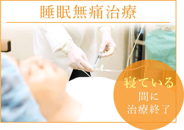 睡眠無痛治療