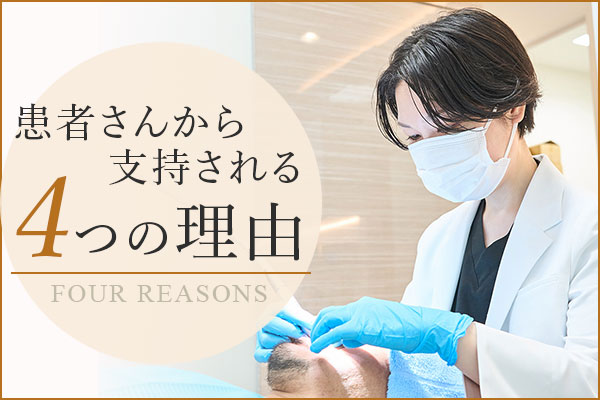 患者さんから支持される4つの理由