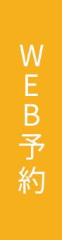 WEB予約