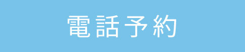 電話予約