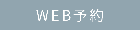 WEB予約