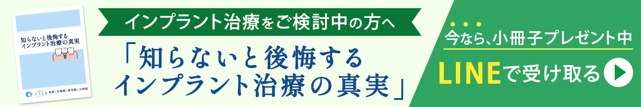 インプラント治療をご検討中の方へ 今なら小冊子プレゼント中 LINEで受け取る